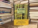 森の世界爺 : 樹へのまなざし