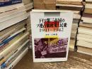 ドイツ第三帝国のソ連占領政策と民衆 : 1941-1942