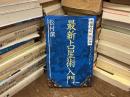 最新占星術入門　増補改訂　決定版