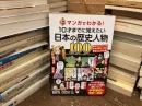 マンガでわかる！１０才までに覚えたい日本の歴史人物１００