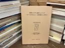 保育の中での遊びとリスク　すべり台を中心として固定遊具から考える　