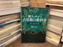 鏡リュウジの占星術の教科書　相性と未来を知る編