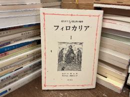 フィロカリア : 東方キリスト教霊性の精華
