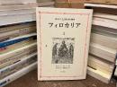フィロカリア : 東方キリスト教霊性の精華