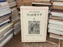 フィロカリア : 東方キリスト教霊性の精華