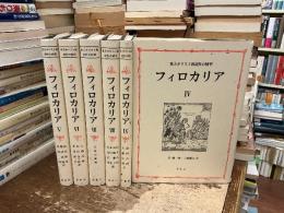 フィロカリア : 東方キリスト教霊性の精華　4〜9