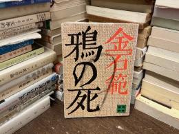 鴉の死　講談社文庫