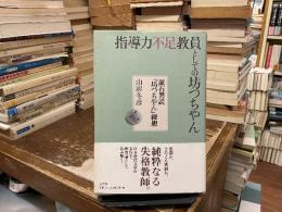 漱石異説『坊つちやん』練想 : 指導力不足教員としての坊つちやん