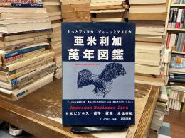 亜米利加万年図鑑 : もっとアメリカずぅーっとアメリカ 日米ビジネス・留学・就職・永住作戦