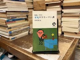 目白三平の平凡サラリーマン訓