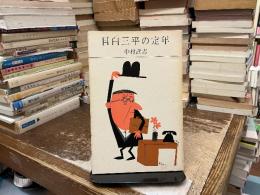 目白三平の定年