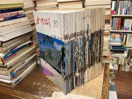 第一ホテル社内報「かけはし」抜けあり89冊
1970年11月号/No.84〜1987年1月号/No.197
