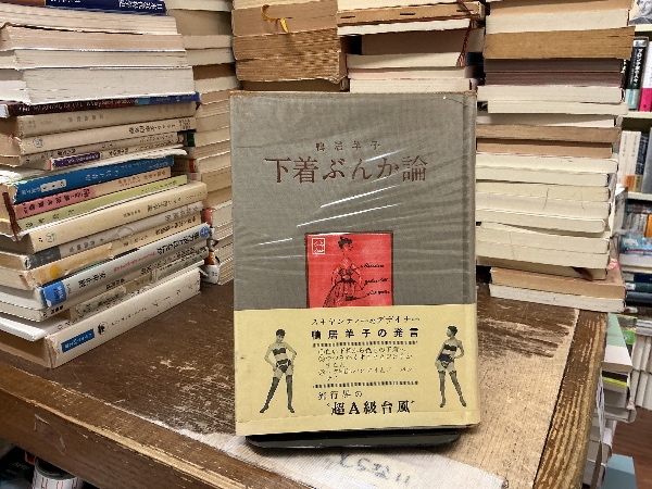 下着ぶんか論 : 解放された下着とその下着観 | 鴨居羊子 著 | 凡凡社