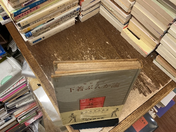 下着ぶんか論 : 解放された下着とその下着観 | 鴨居羊子 著 | 凡凡社