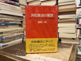 浜松商法の発想 : ホンダ・ヤマハ・カワイ・スズキの超合理主義