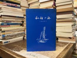 和船の海