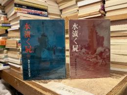 水清く屍　秘録太平洋戦争　上下巻
原書房100冊選書