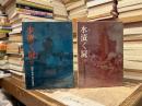 水清く屍　秘録太平洋戦争　上下巻
原書房100冊選書