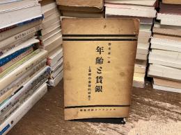 年齢と賃銀 : 賃銀の基礎的研究
