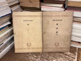 門　巻一　床の間　巻二　建築寫眞類聚