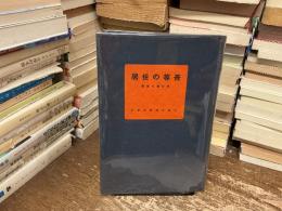 吾等の住居
