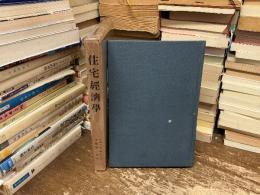 住宅経済学