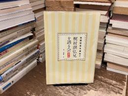 出版記念を兼ねて梶村訓弘兄を語る会後日録