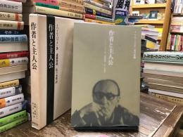 作者と主人公