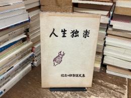 人生独楽　