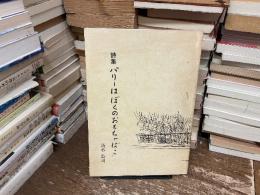 詩集　パリーはぼくのおもちゃばこ
