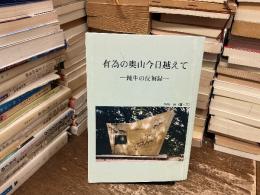 有為の奥山今日越えて　鈍牛の反芻録