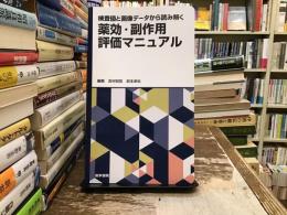 検査値と画像データから読み解く　薬効・副作用評価マニュアル