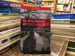 殺されたのは誰だ