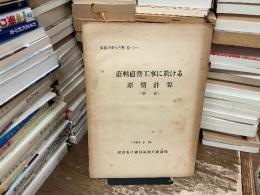 業務調査報告書Ⅸ-5-1 直轄直営工事に於ける原価計算(素案)