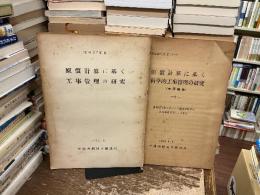 ①原価計算に基く工事管理の研究　②原価計算に基く科学的工事管理の研究(中間報告) 二冊セット