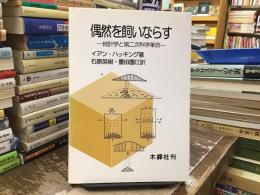 偶然を飼いならす : 統計学と第二次科学革命