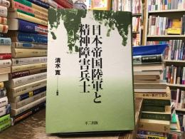 日本帝国陸軍と精神障害兵士