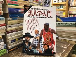 黒人学・入門 : 黒いキリスト教からNBAまで : ブラック・カルチャーの素顔を知る決定版!