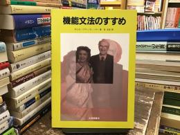 機能文法のすすめ