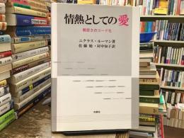情熱としての愛 : 親密さのコード化