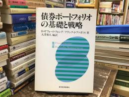 債券ポートフォリオの基礎と戦略