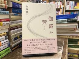 伽羅を焚く