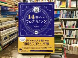 １４歳からのプログラミング