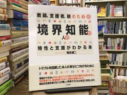 教師、支援者、親のための境界知能の人の特性と支援がわかる本