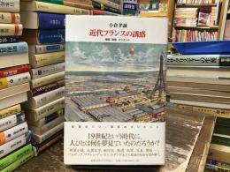 近代フランスの誘惑 : 物語表象オリエント