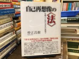自己再想像の〈法〉 : 生権力と自己決定の狭間で