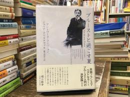 プルーストと過ごす夏