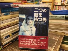 二つの脳を持つ男