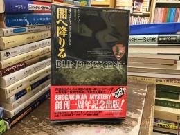 闇へ降りる