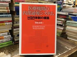 医療機関の内部通報システム : HSR(病院の社会的責任)体制の構築